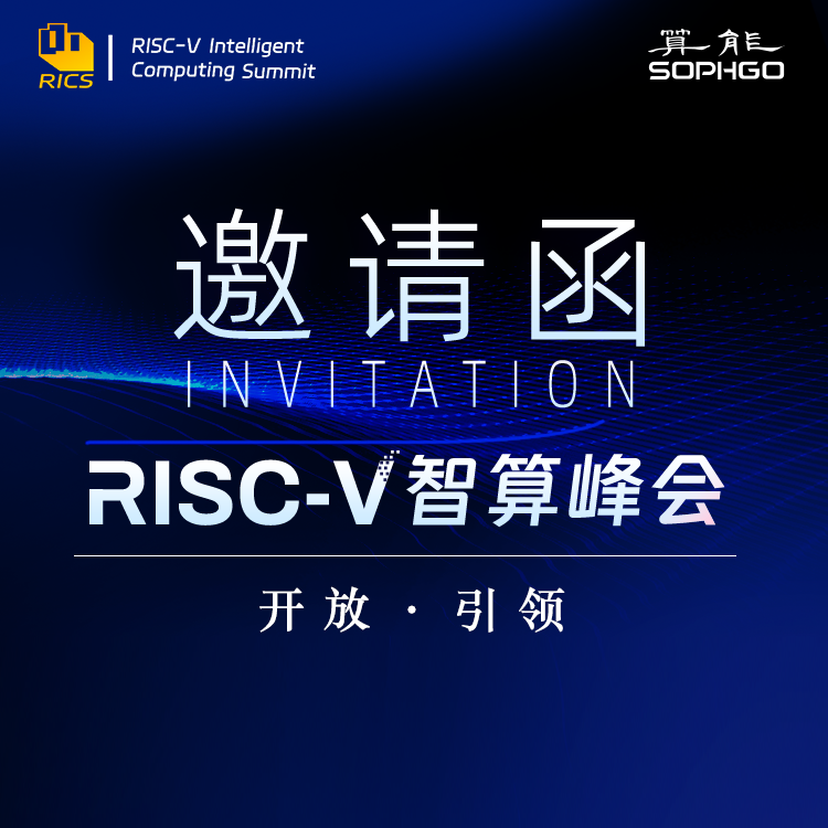 首屆RISC-V智算峰會(huì )即將盛大開(kāi)幕丨行業(yè)大咖齊聚，共話(huà)開(kāi)放架構新未來(lái)！